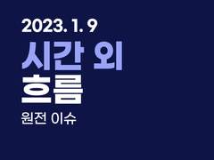 2023.01.09 [마감] 시간 외 흐름