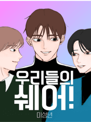 우리들의 쉐어!