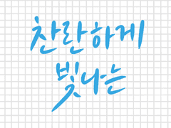 찬란하게 빛나는