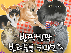 반짝반짝 반려동물 커미션
