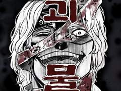 (팬 웹툰)굳세어라, 스팬담28회