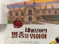 네버모어의 별종을 위하여