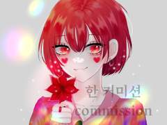 ⚜️ 한의 커미션 ⚜️