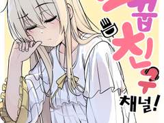 소꿉친구채널 「밤샘 후 아침」