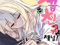 소꿉친구채널 「밤샘 후 아침 후속편」