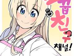 소꿉친구채널 「요리」