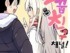 소꿉친구채널 「떡국」