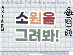 소원을 그려봐! 1화