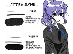 싹싹연필 브러쉬 배포