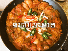 돼지고기 김치말이찜