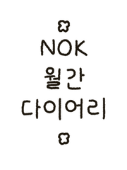 2023 월간 다이어리