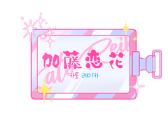 카토 레이카 로그 1