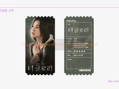 더글로리 문동은 송혜교 오리지널 티켓 도안 공유