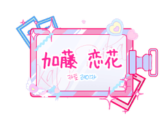 카토 레이카 로그3