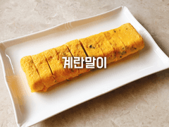 계란말이
