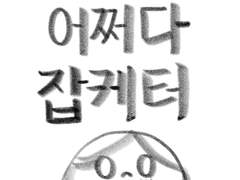 어쩌다 잡케터 - 마케터가 된 그림러