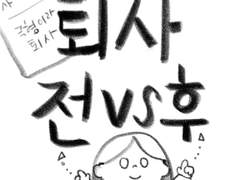 퇴사 전 VS 퇴사 후