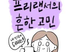 프리랜서의 흔한 고민