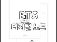 [아이패드 굿노트/노타빌리티/노트쉘프] 방탄소년단(BTS) 줄노트 (무료공유)
