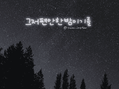 마음충전 배경화면_수고했어