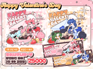 오이시쿠나레 ♥ 발렌타인 타입 (❌)