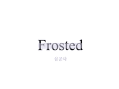 [도쿄리벤저스/도리벤/하이타니] Frosted