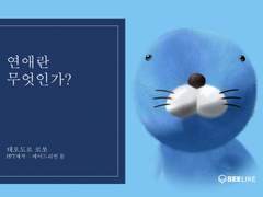 연애란 무엇인가 for 페르다이