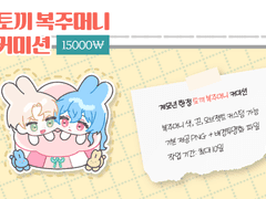 ✦사리 계묘년 복주머니 커미션✦