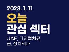 2023.01.11(수) Today Flow