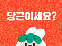 🥕흔들어 주세요!