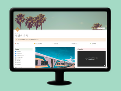 [노션 템플릿] 일상의 기록 무료 배포