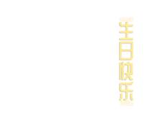 천러 생일 축하하는 만화