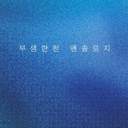 부생한천 앤솔로지