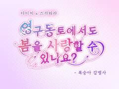 [다이스가] 영구 동토에서도 봄을 사랑할 수 있나요? 회지 안내