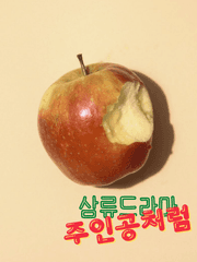 삼류드라마 주인공처럼