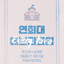 건우청려 19금 트리플지