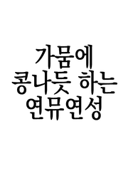 연뮤연성