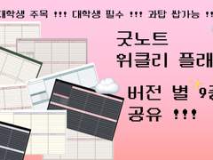 🗓️ 굿노트 위클리 플래너 공유 ✨