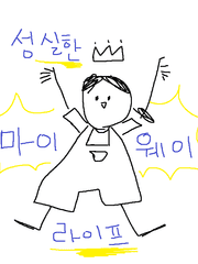 성실한 마이웨이 라이프