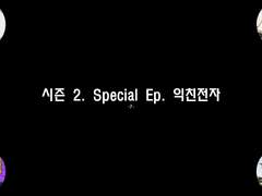 [민우른] 시즌 2. Special Ep. 익친전자 -7-