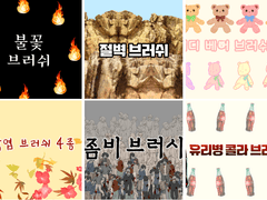 잡다한 클튜 종합 브러쉬 모음