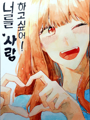 너를 사랑하고싶어!