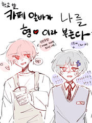 학교앞카페알바가나를형이라부른다?!
