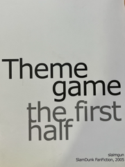 슬램덩크 2차 소설집 테마게임 수록작
