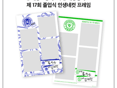 🎓세봉고 & 세봉중 졸업식 인생네컷 프레임 공유🎓