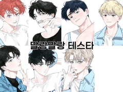 말랑말랑 re테스타 공지 부분