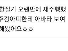 환절기... 여주아바타보고오셧답니다