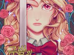 금발의 아티네트