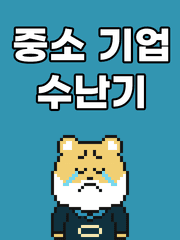 중소기업 수난기