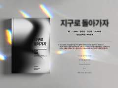 [소장본] 지구로 돌아가자 선입금 안내